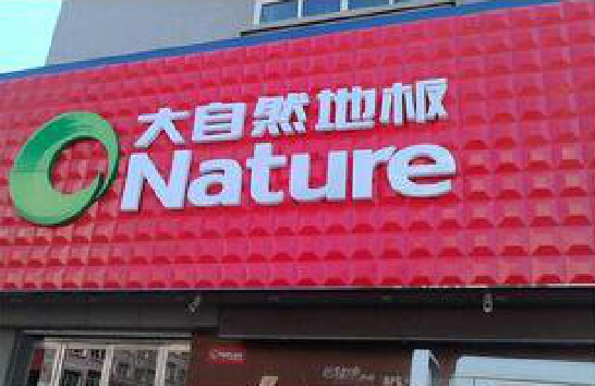 吴堡门头招牌制作就选最合适的材料。