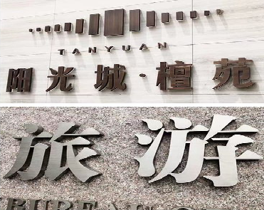 吴堡日常生活中常见的广告金属字。