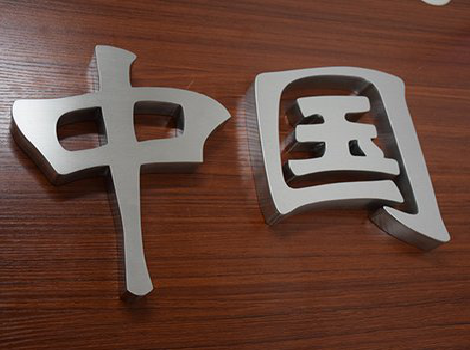 吴堡拉丝不锈钢字的特点。