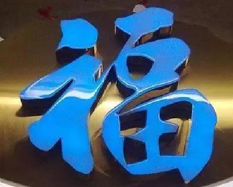 吴堡树脂字发黄或坏了，自己怎么修？